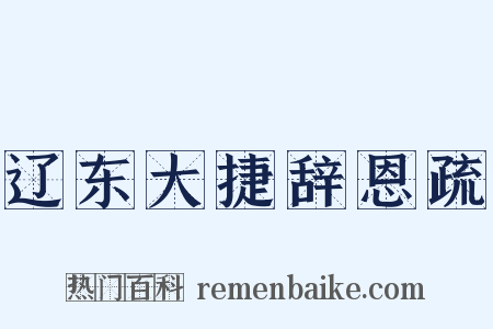 辽东大捷辞恩疏是什么意思的图片